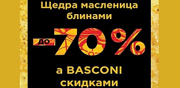 Распродажа в Basconi!