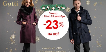 Скидки в Gotti!