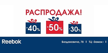 Скидки в Reebok!