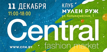 Зимний Central Fashion Market 2016