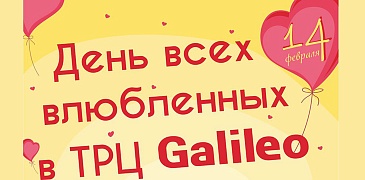 Праздник в ТРЦ "Галилео"!