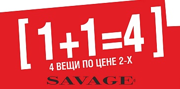 Акция в Savage!
