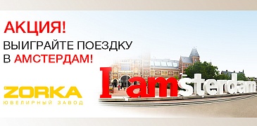 Увлекательная поездка в Амстердам с Zorka!