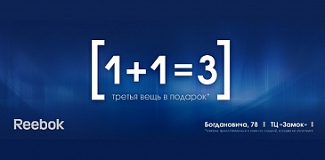 Акция в Reebok!
